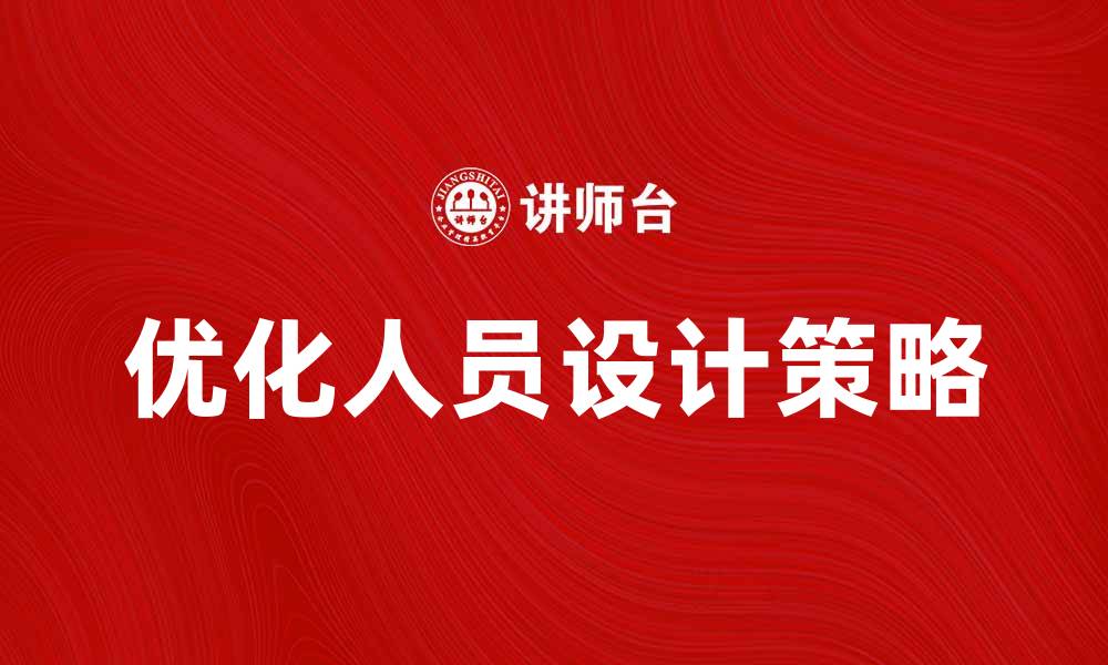 优化人员设计策略