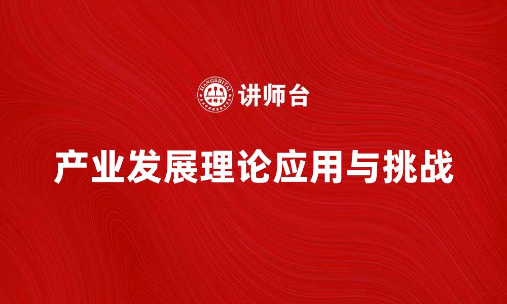 文章产业发展理论在现代经济中的应用与挑战解析的缩略图