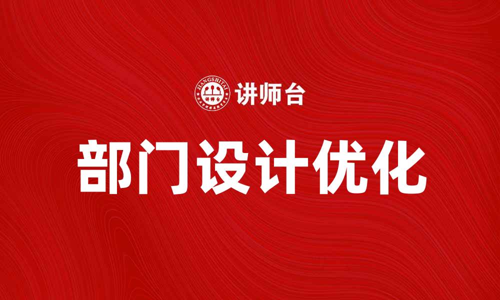 文章部门设计提升团队协作效率的最佳实践的缩略图