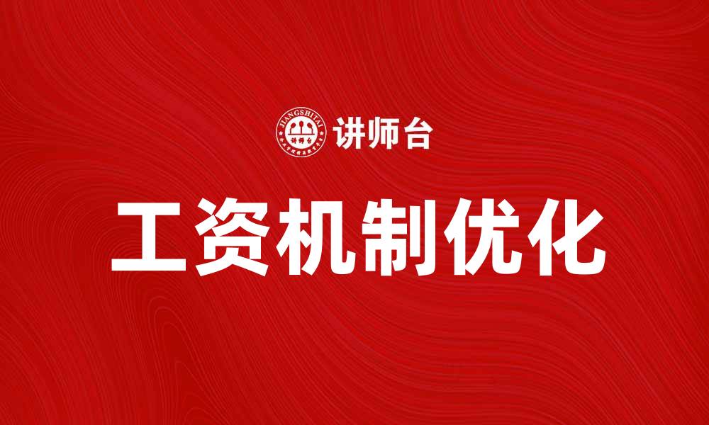 文章优化企业工资机制提升员工满意度与绩效的缩略图