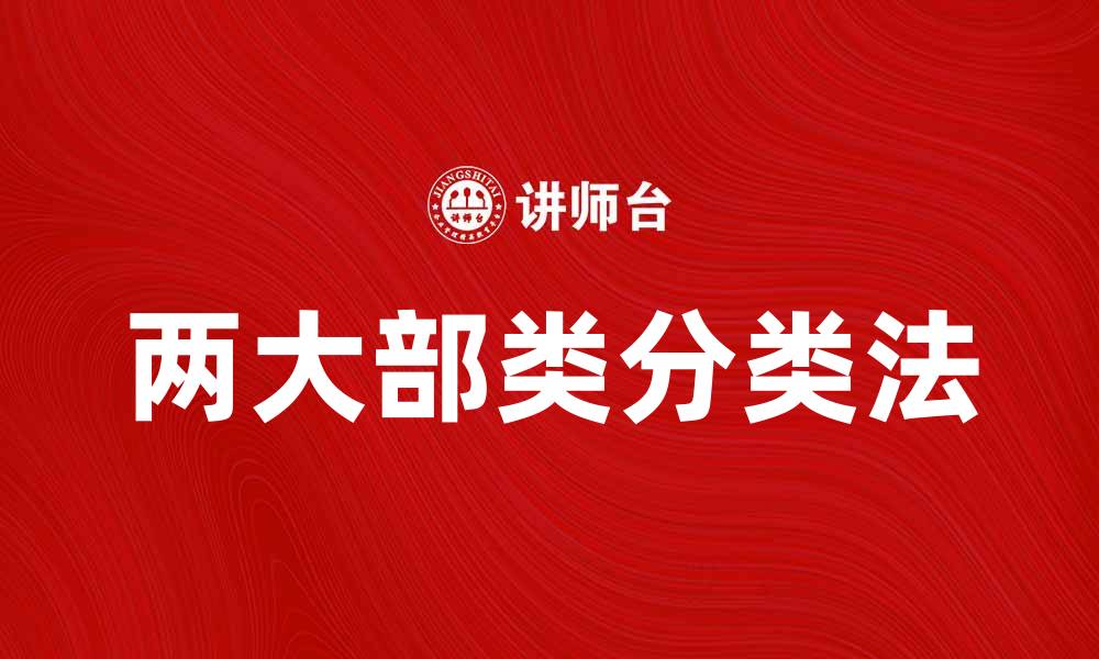 文章两大部类分类法在数据分析中的应用与优势的缩略图