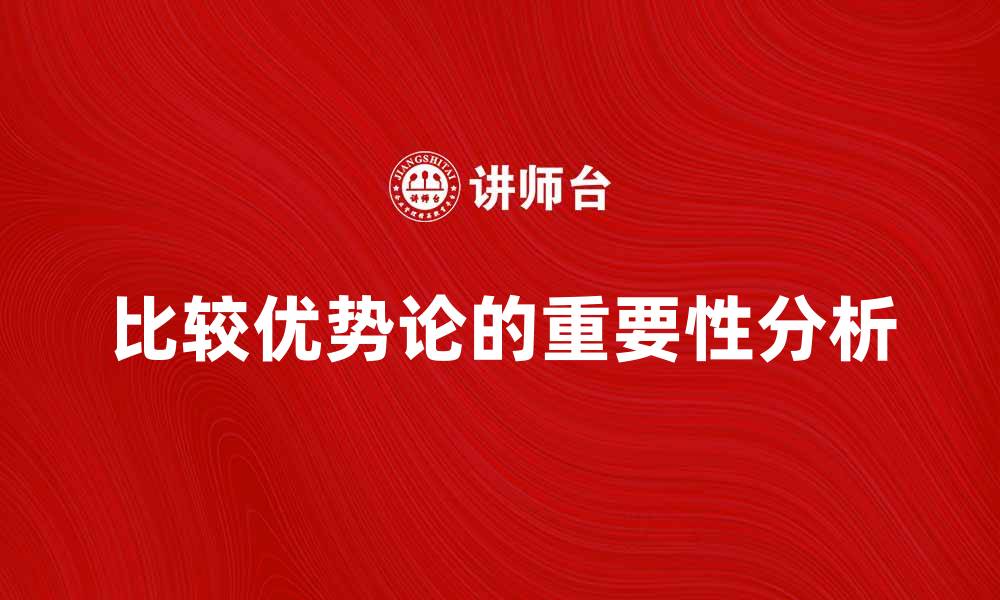 文章比较优势论在现代经济中的重要性分析的缩略图