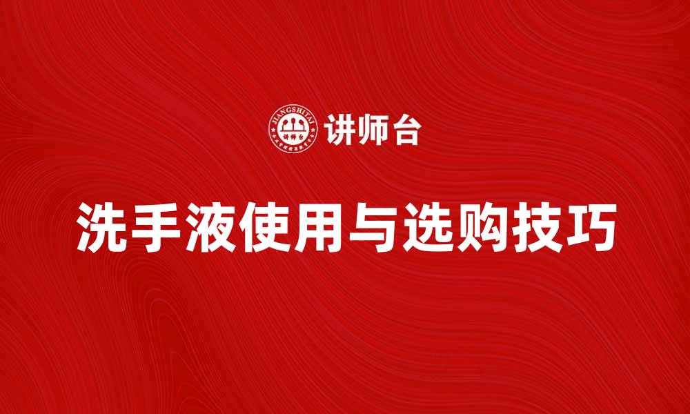 文章洗手液的正确使用方法与选购技巧解析的缩略图