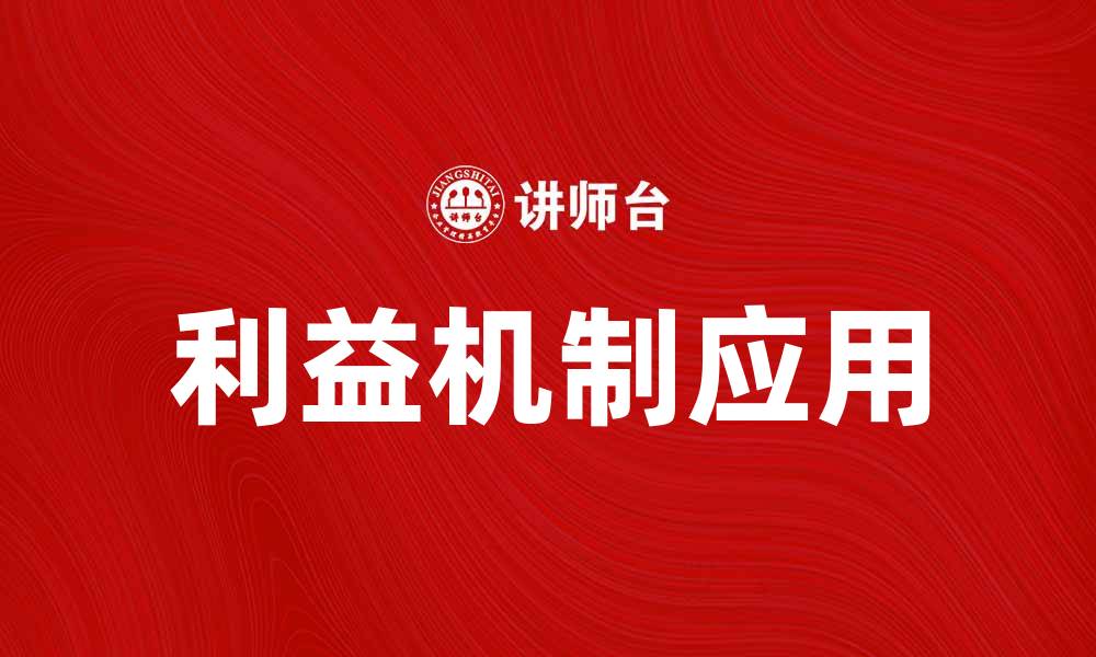 利益机制应用
