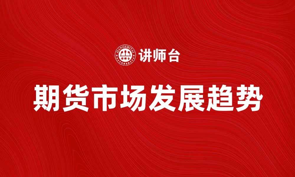 期货市场发展趋势