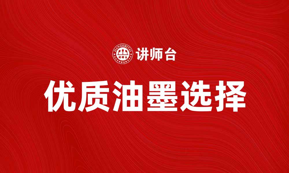文章如何选择优质油墨提升印刷效果与质量的缩略图