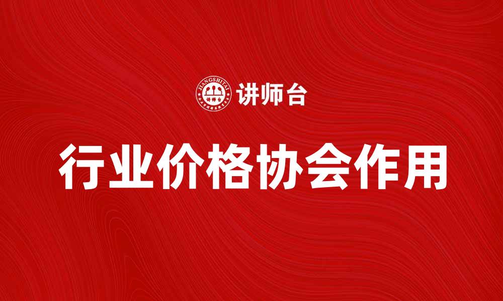 行业价格协会作用