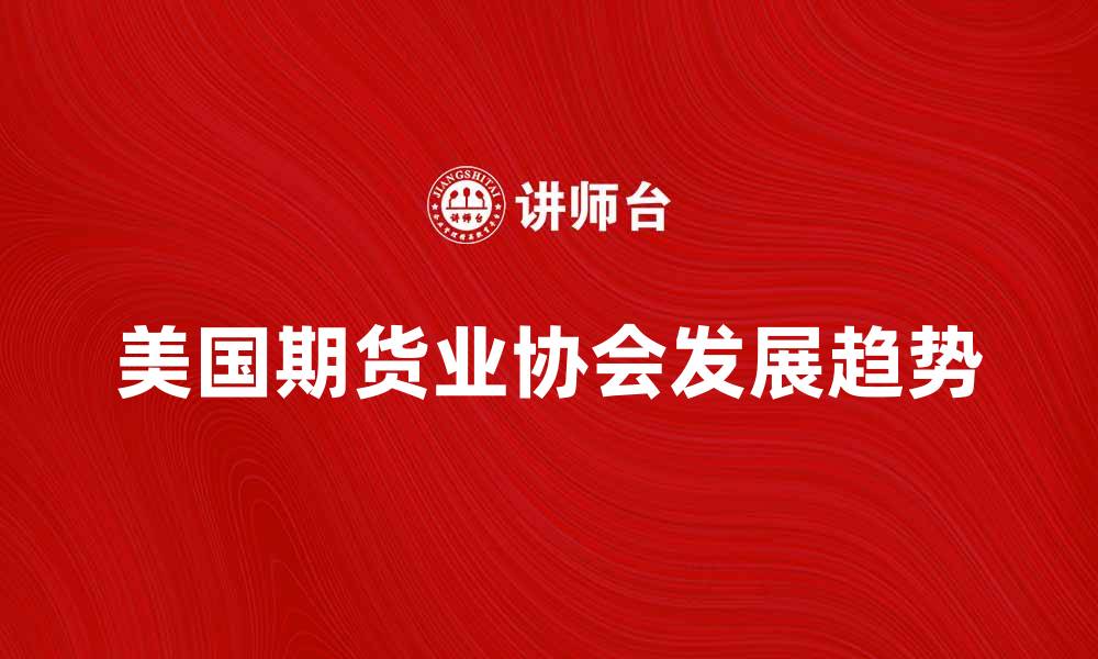 美国期货业协会发展趋势