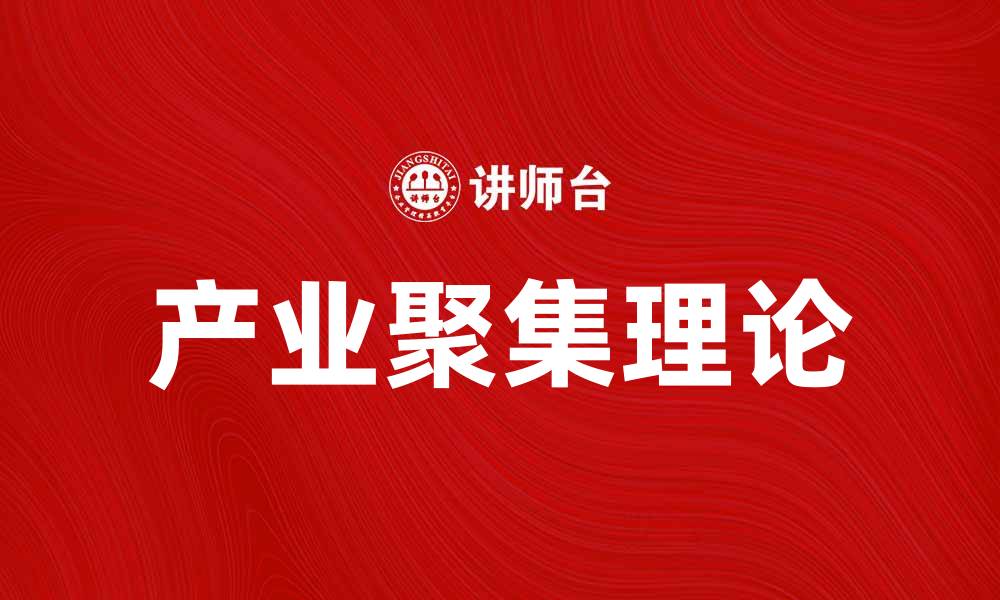 产业聚集理论