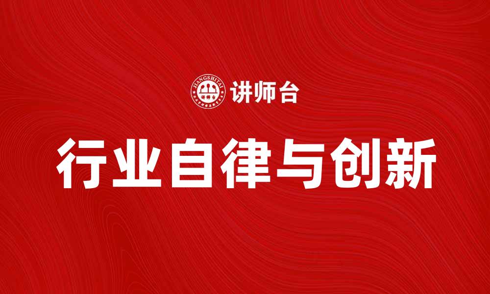 文章中国期货业协会如何推动行业发展与创新的缩略图