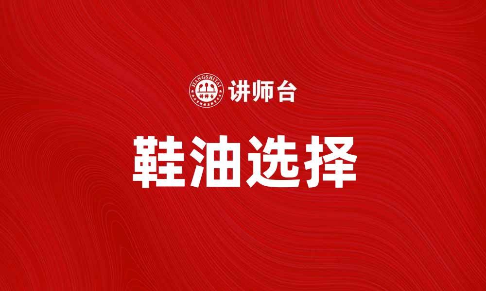鞋油选择