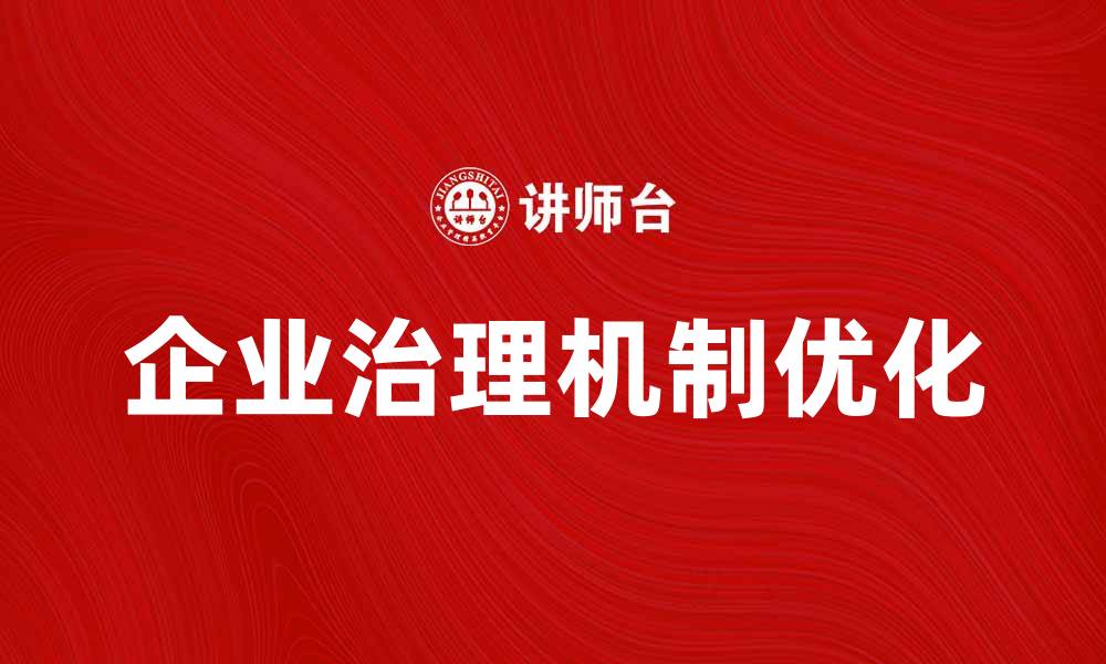 文章优化企业治理机制提升公司竞争力的策略分析的缩略图