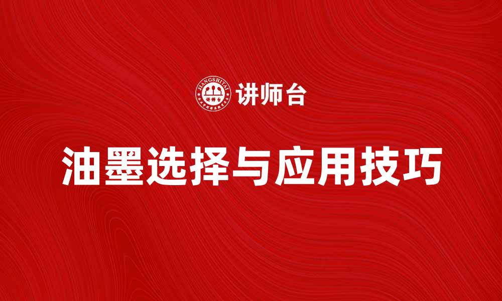 文章油墨的选择与应用技巧，提升印刷质量的关键的缩略图