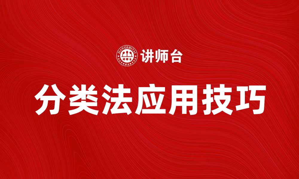 文章探索两大部类分类法的实用技巧与应用场景的缩略图