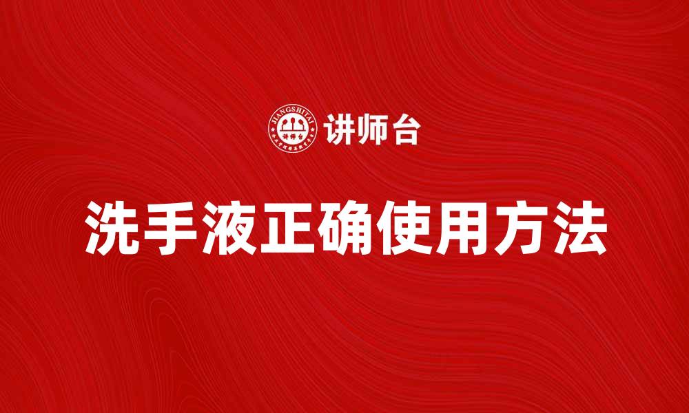 文章洗手液的正确使用方法与注意事项解析的缩略图