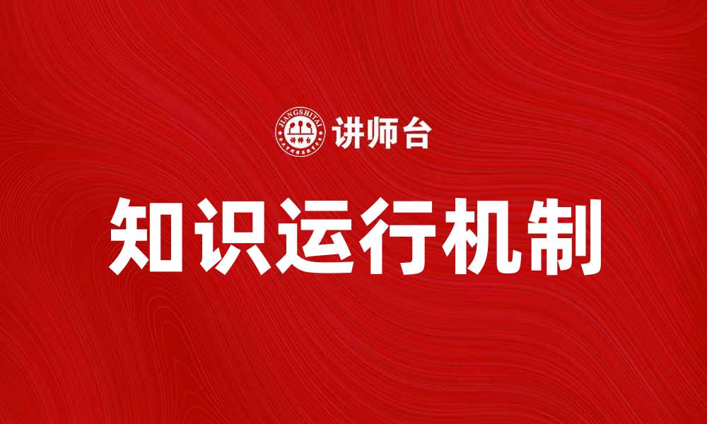 文章探索知识运行机制对创新发展的影响与应用的缩略图