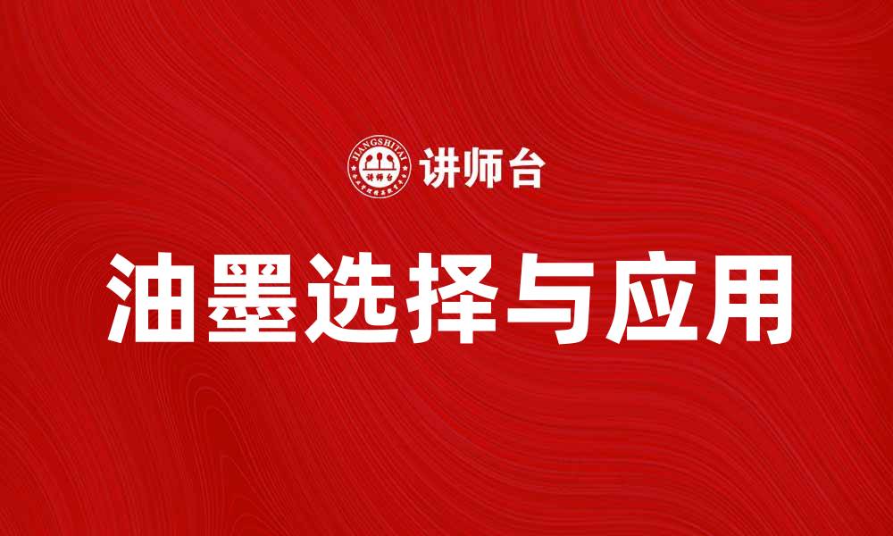 文章油墨的选择与应用：提升印刷效果的关键因素的缩略图