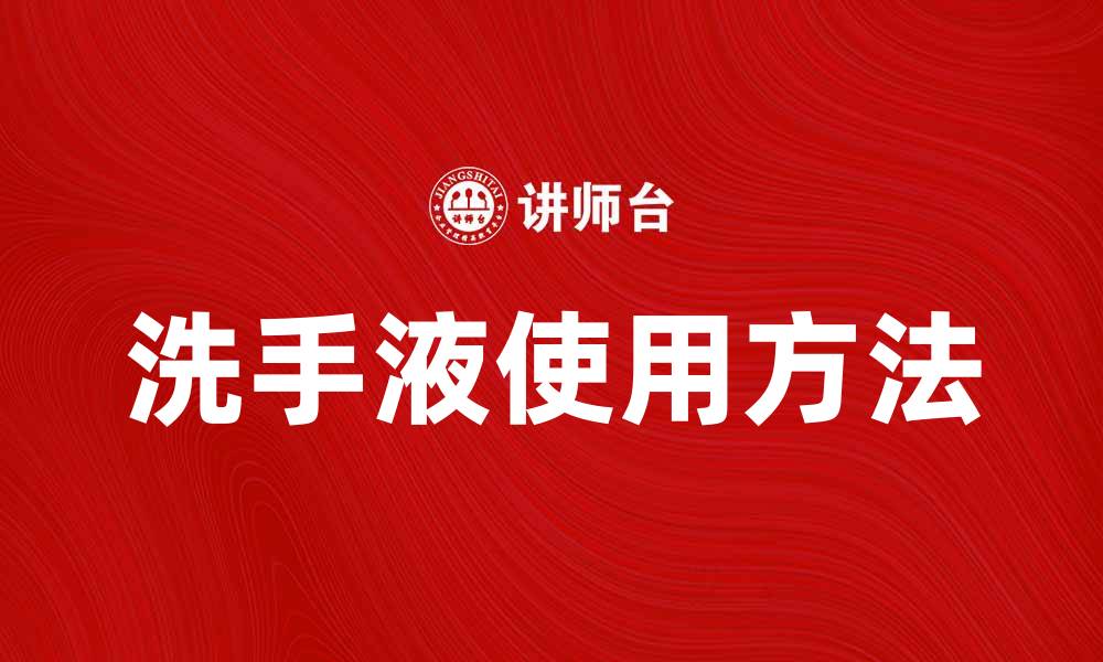 文章洗手液的正确使用方法与注意事项解析的缩略图