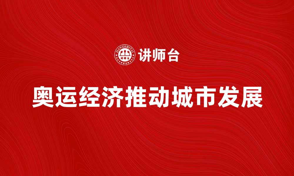 文章奥运经济助力城市发展与旅游业繁荣的缩略图