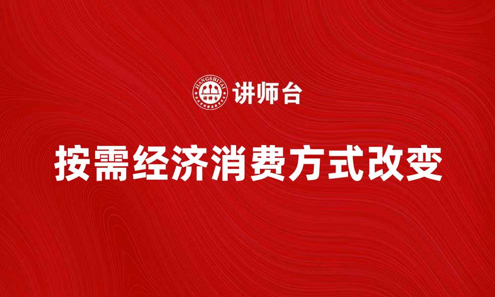 文章探索按需经济如何改变我们的消费方式的缩略图