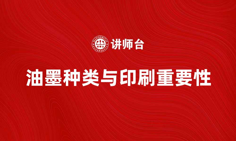 文章油墨的种类及其在印刷中的重要性解析的缩略图