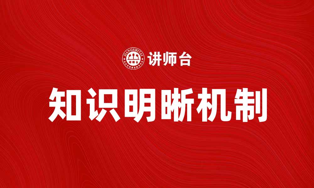 文章探索知识明晰机制在学习中的重要性与应用的缩略图