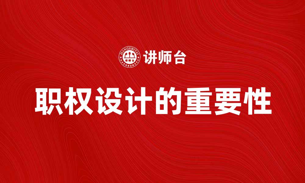 文章职权设计的重要性及其在企业管理中的应用的缩略图