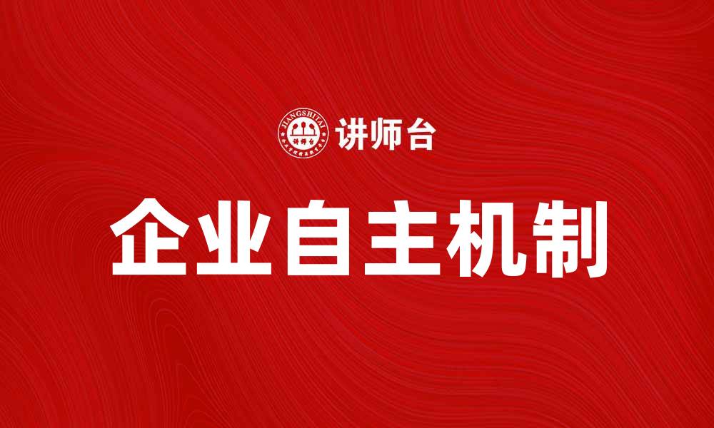 企业自主机制