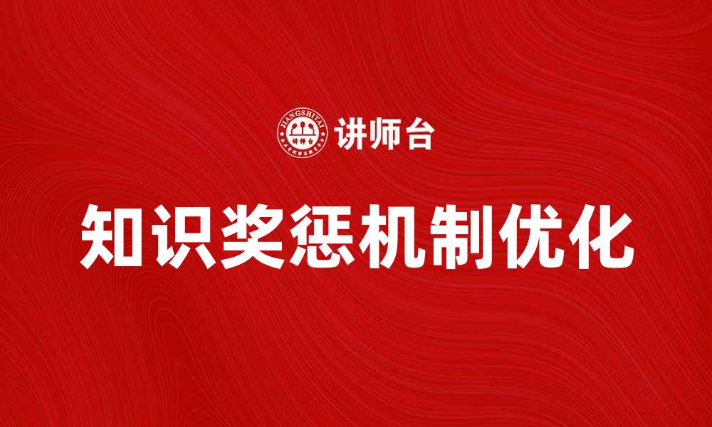 文章优化知识奖惩机制提升团队绩效的有效策略的缩略图