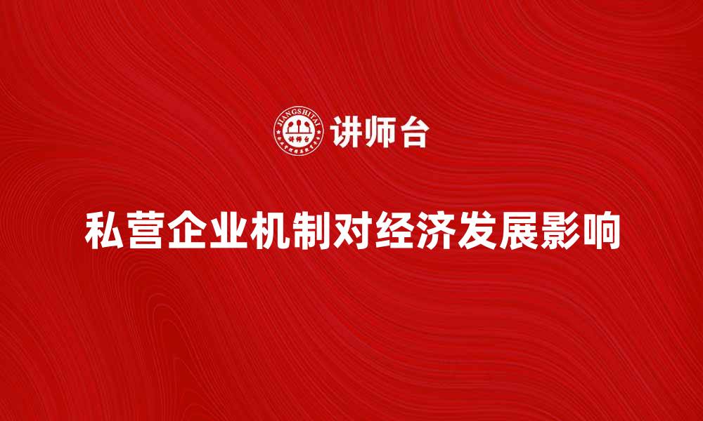 文章私营企业机制对经济发展的重要影响分析的缩略图