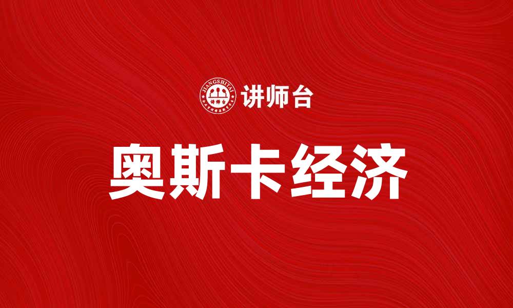 文章奥斯卡经济：如何影响全球电影市场与观众消费行为的缩略图