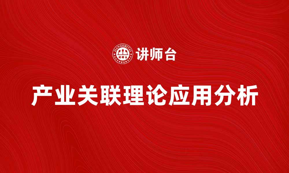文章产业关联理论在现代经济中的重要性与应用分析的缩略图