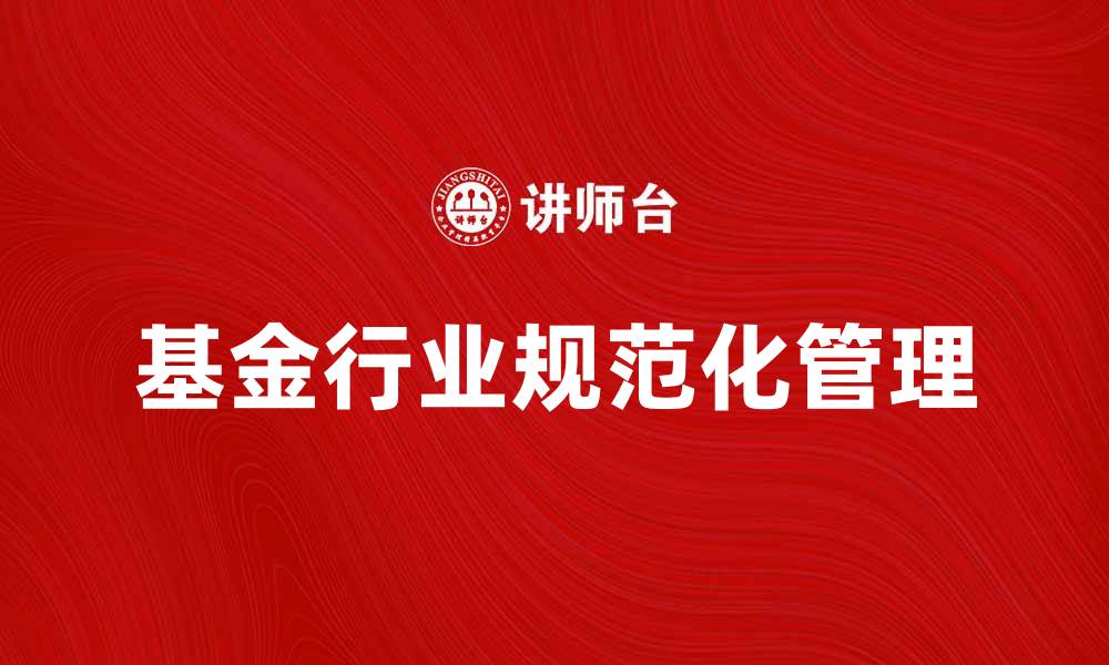 基金行业规范化管理