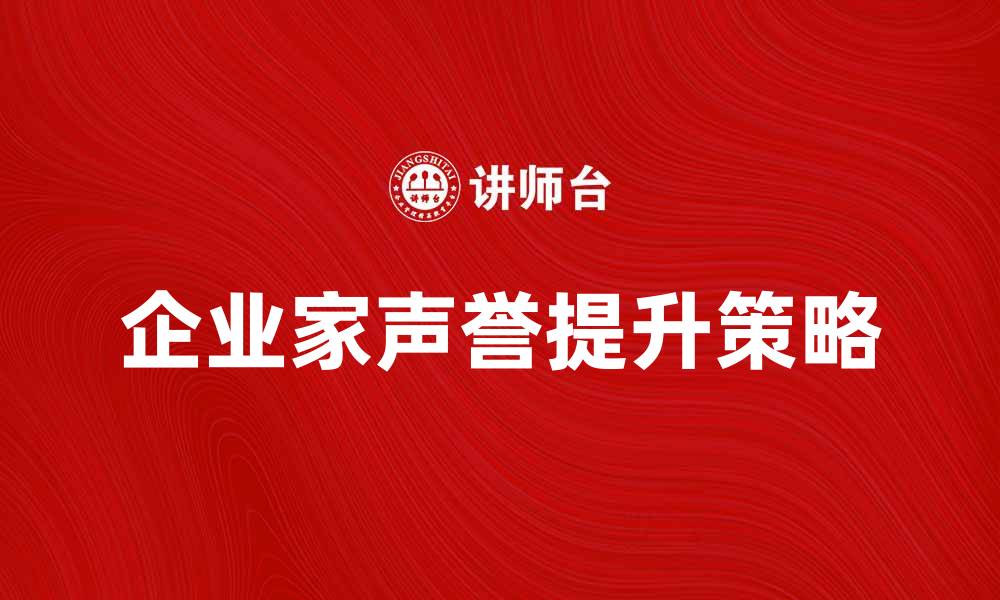企业家声誉提升策略