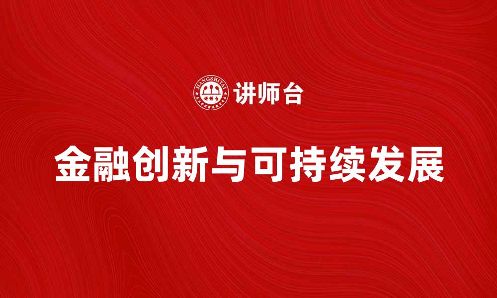 文章中国银行业协会推动金融创新与可持续发展的缩略图