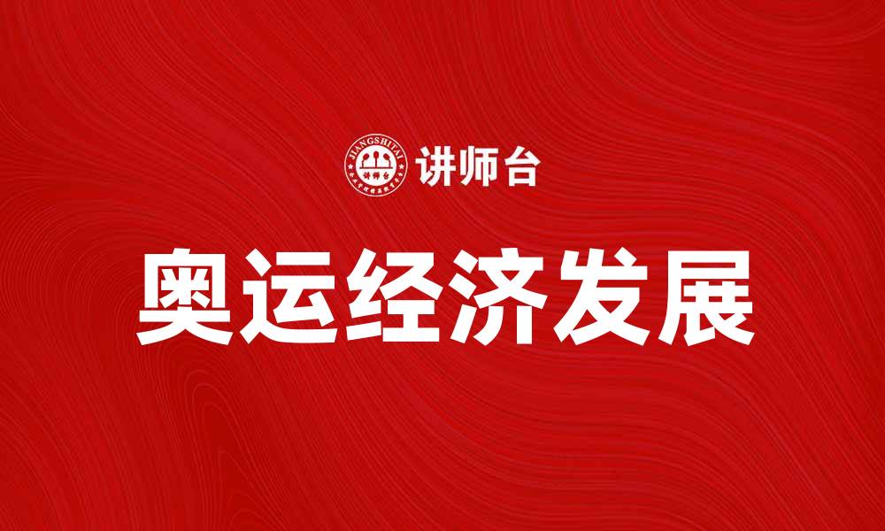 奥运经济发展