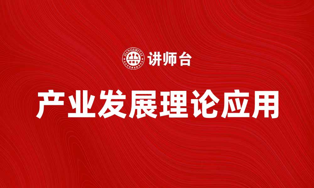 文章产业发展理论的实用价值与应用探讨的缩略图