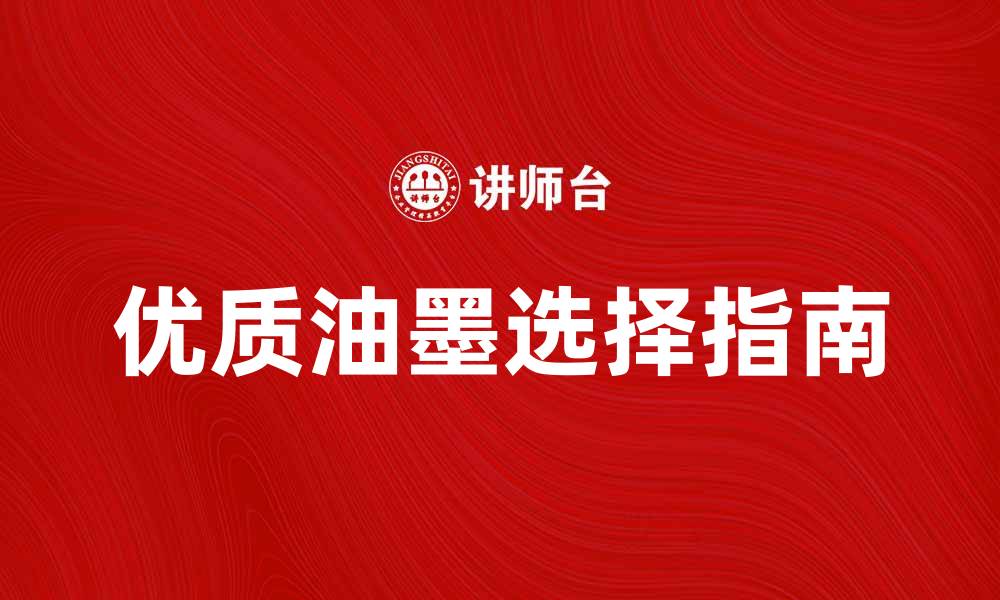 文章优质油墨选择指南：提升印刷效果的关键因素的缩略图