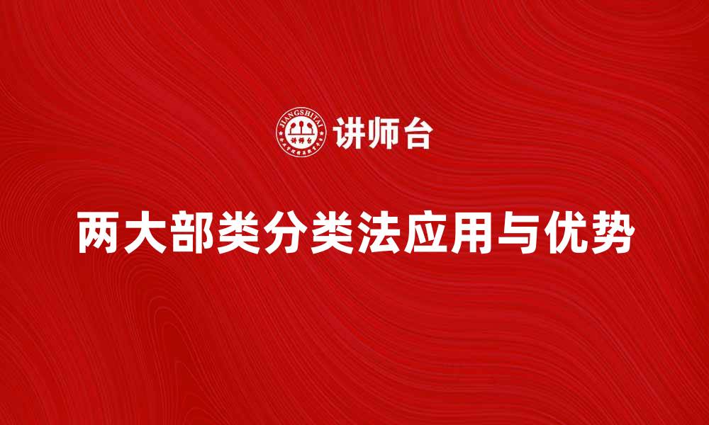 两大部类分类法应用与优势