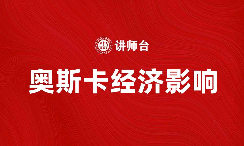 奥斯卡经济影响