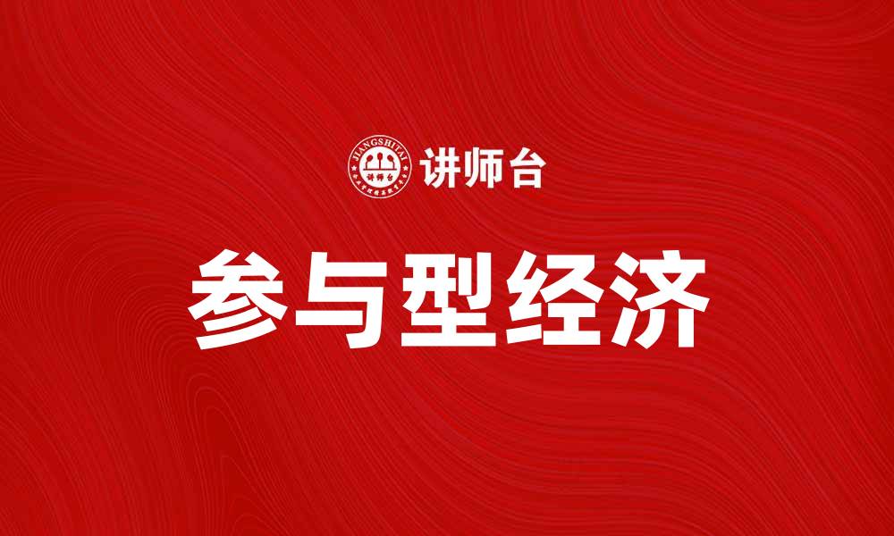 参与型经济