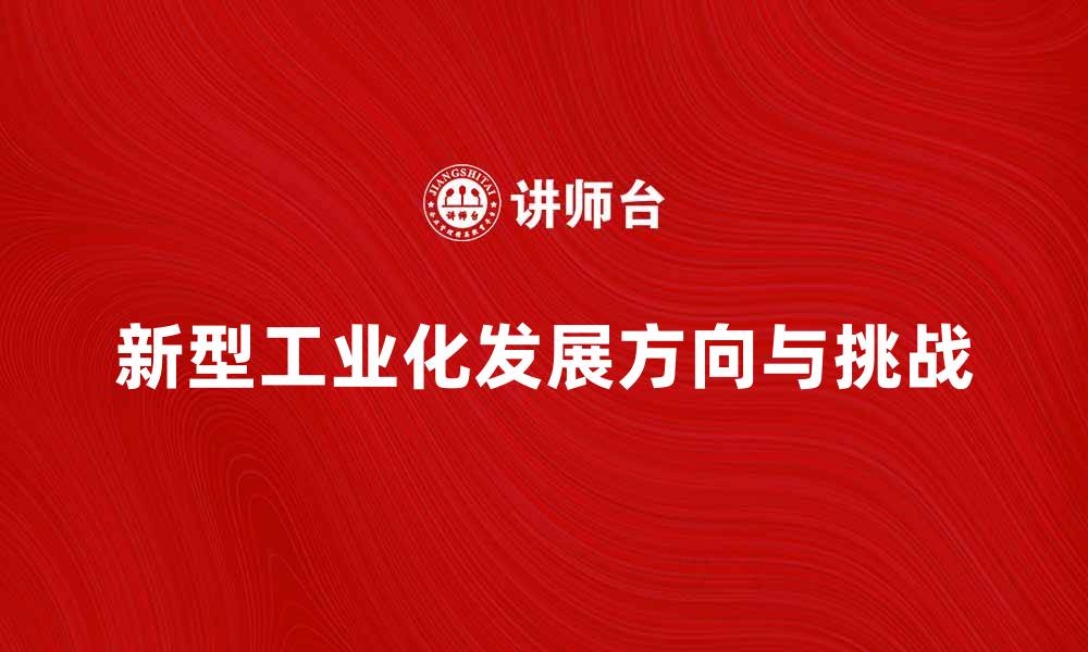新型工业化发展方向与挑战