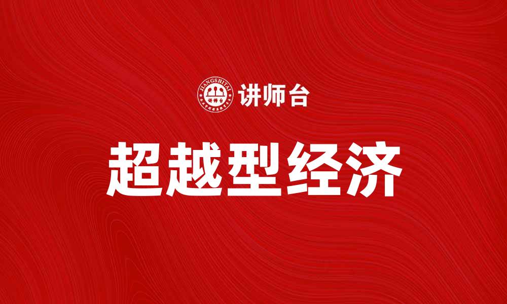 文章超越型经济：引领未来发展的新趋势与机遇的缩略图