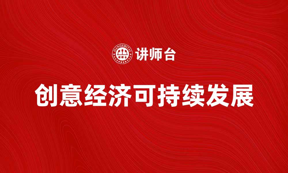 文章创意经济：推动可持续发展的新动力与机遇的缩略图
