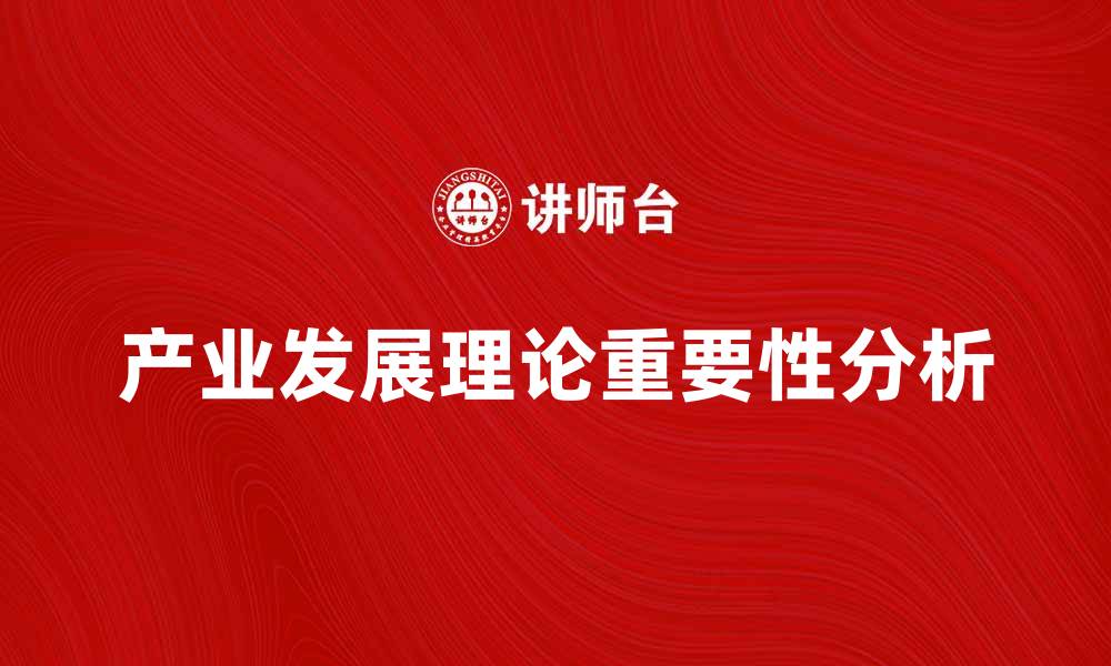 文章产业发展理论在经济转型中的重要性分析的缩略图