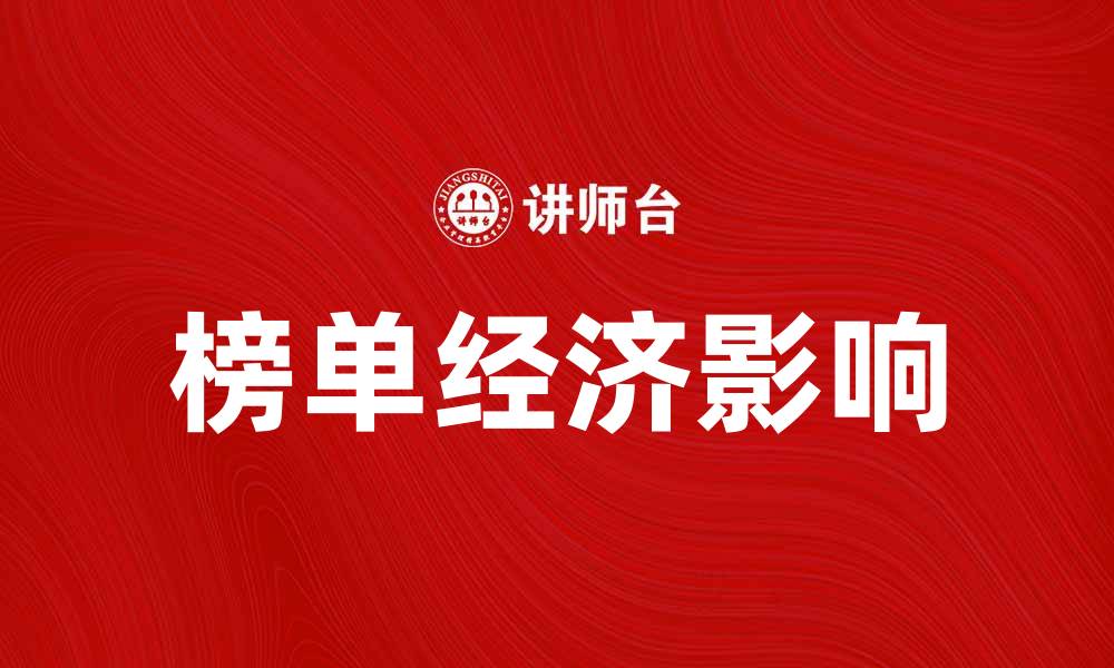 文章探讨榜单经济对消费趋势的影响与未来发展的缩略图