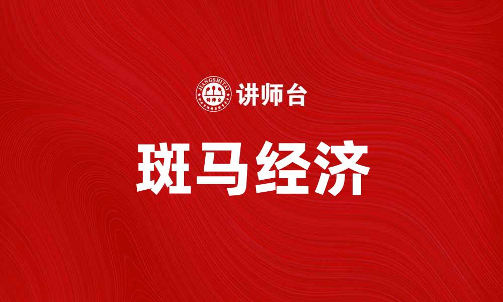 文章斑马经济：探索新兴市场的独特发展模式的缩略图
