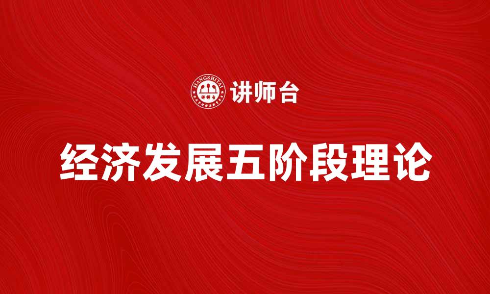 文章深入解析罗斯托基准：经济发展五阶段理论的缩略图