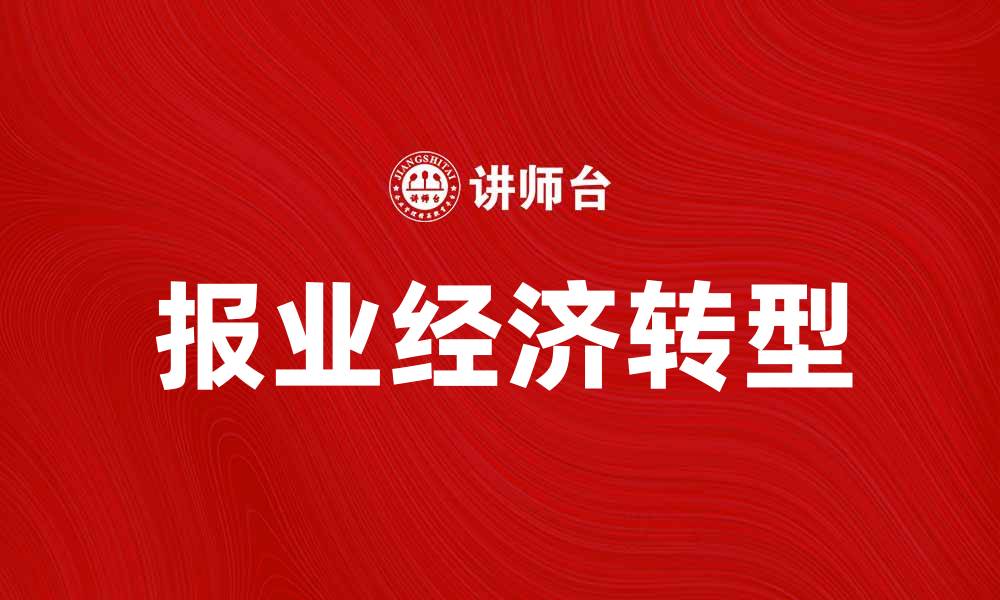 报业经济转型