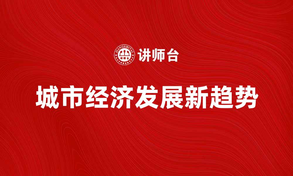 城市经济发展新趋势